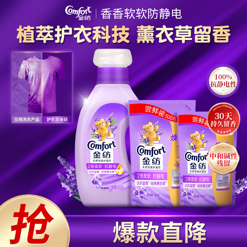 金纺柔顺剂薰衣草香防静电持久留香衣物蓬松护理剂柔软少皱褶家用宿舍 【3.7斤推荐】950g+500g+400g
