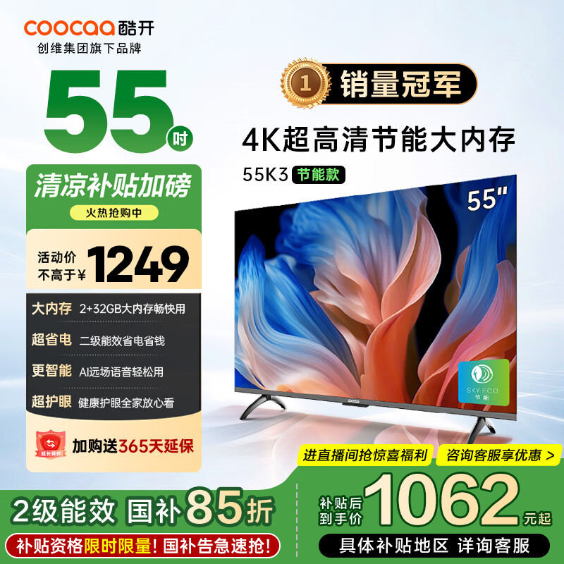 酷开创维55K3节能款 55英寸电视 只需 1759 元 – 抢购省钱攻略