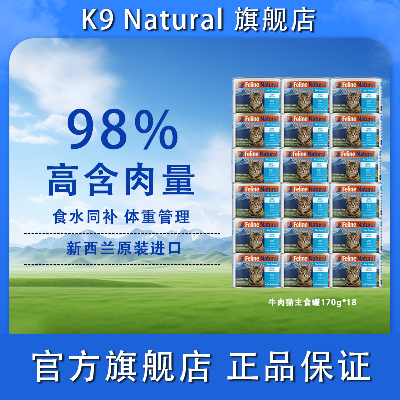 K9 Natural猫咪主食罐头 成猫幼猫通用猫湿粮 新西兰原装进口 牛肉18罐效期至26年5月起 猫罐头