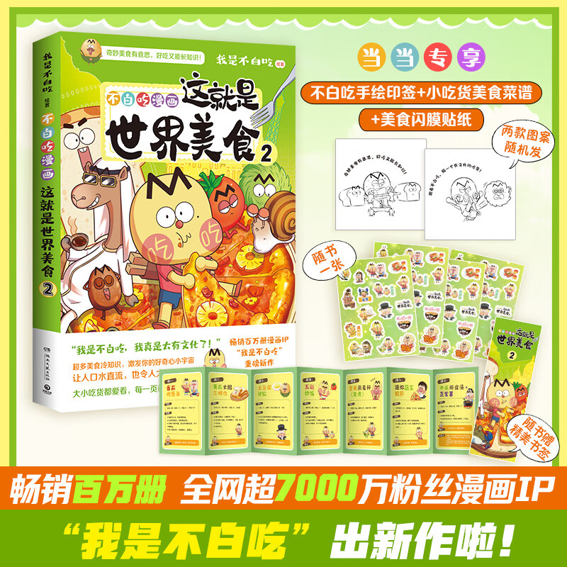 �����������ʳ.2����������ӡǩ��+һ����ʳ������ҳ+Ȥζ��Ĥ��ֽ����������ᡢȫ����7000������IP�����ǲ��׳ԡ���ʳϵ���ֳ�����������