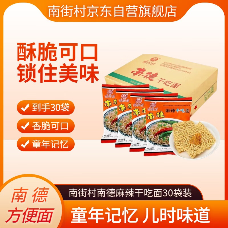 南街村 南德麻辣方便面52克*30袋整箱装干吃面泡面河南特产干脆面