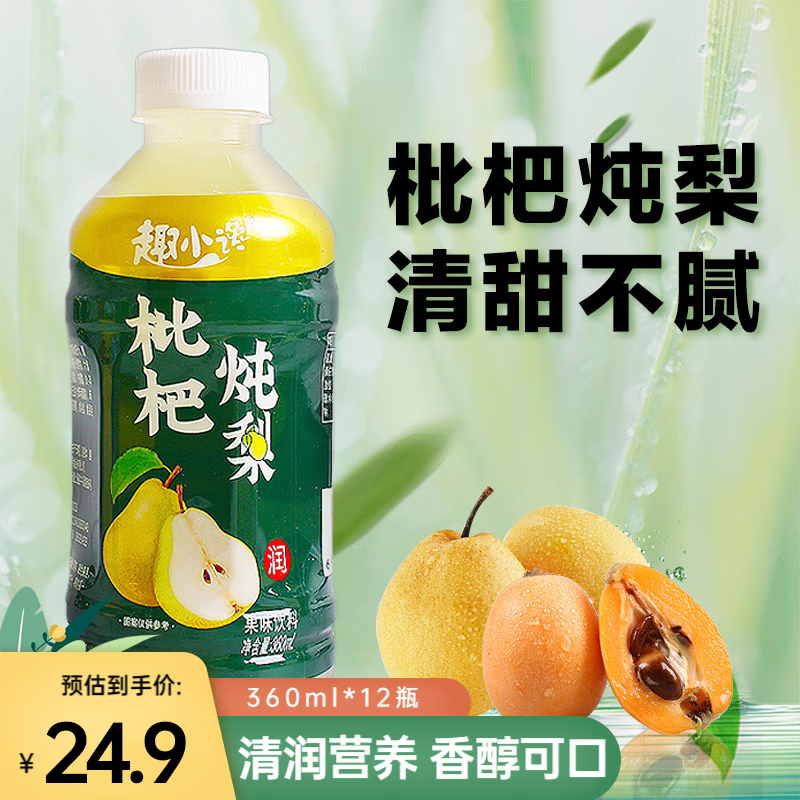 趣小馋枇杷炖梨饮料360ml*12瓶装果汁饮品小瓶饮料整箱果蔬汁批发