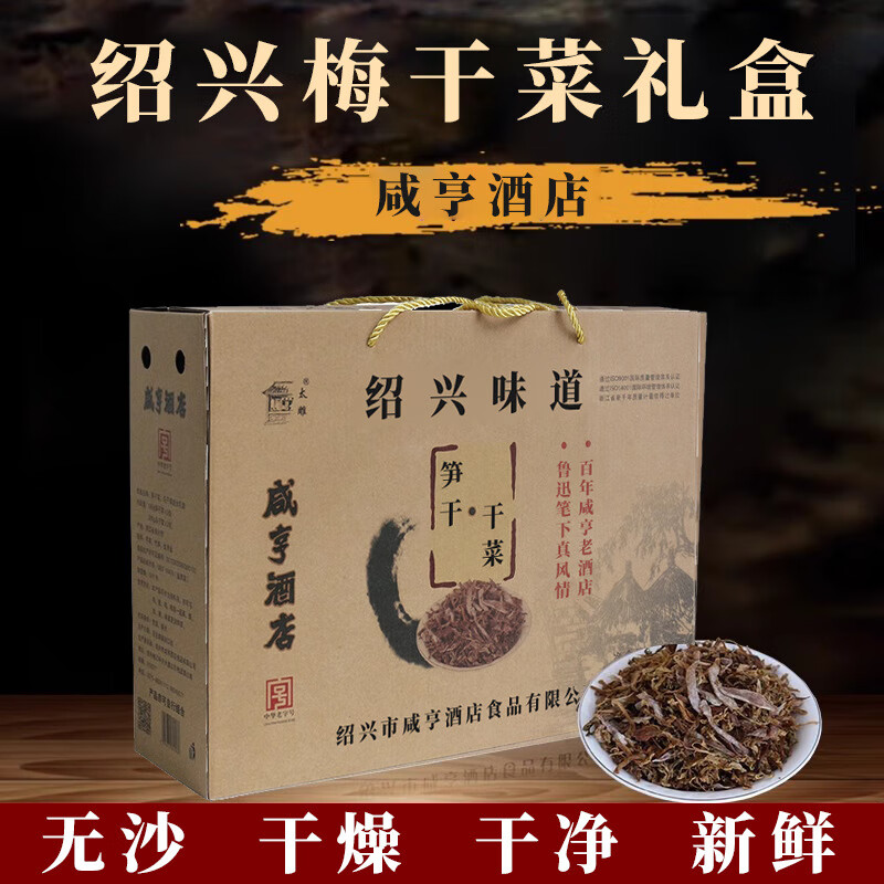 太雕紹興梅干菜咸亨酒店霉干菜禮盒特產(chǎn)烏干菜筍干菜禮盒760g