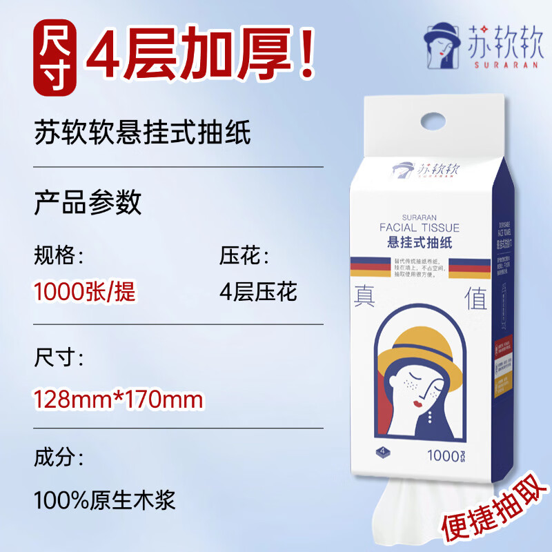 苏软软悬挂式抽纸巾1000张加量家用装加厚家庭装加大底部抽纸 4层250抽*5提（试用装）