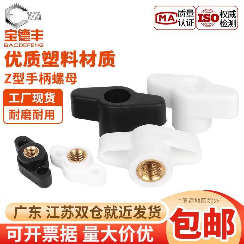 宝德丰塑料一字手拧螺母胶头手柄螺母T型旋钮Z形通孔盲孔螺丝帽M4M5M6M8 以下为规格为通孔螺母系列