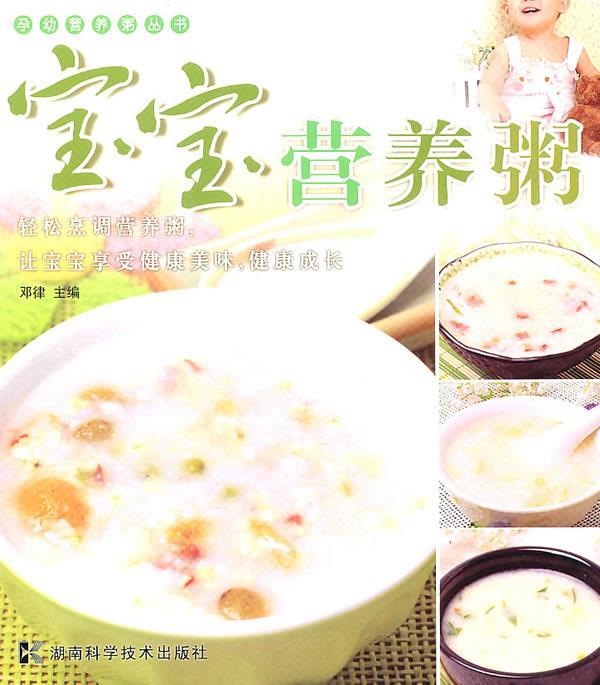 孕幼营养粥丛书--宝宝营养粥 邓律 主编