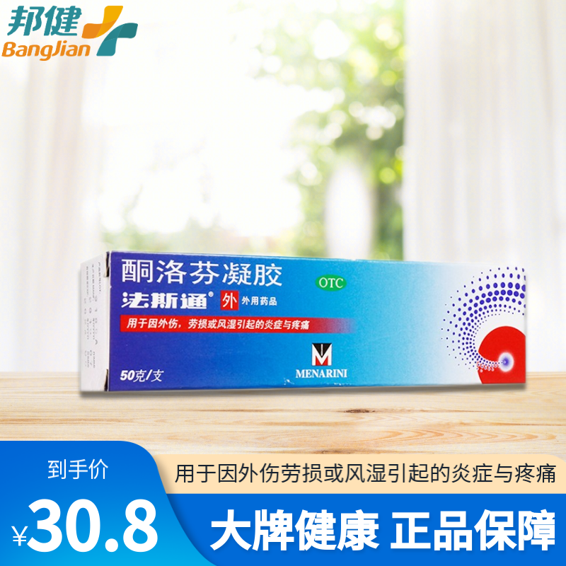 法斯通 酮洛芬凝胶 50g 因外伤劳损或风湿引起的炎症与疼痛 一盒装