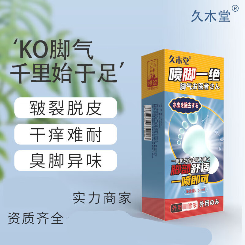 药房直售喷脚一绝脚丫喷剂清洁臭脚痒脱皮脚汗水泡脚汽水 50ml/盒 0ml