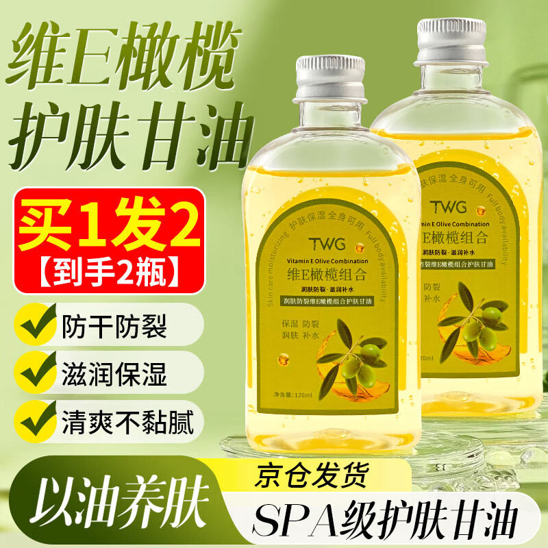 TWG维生素e橄榄护肤甘油纯120ml脸部补水保湿防干裂擦脸按摩全身
