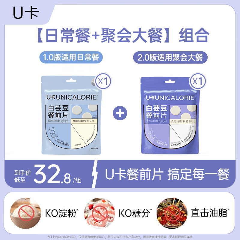 U卡白芸豆餐前片酸奶味1袋+香芋味1袋阻断剂膳食纤维截击大餐救星
