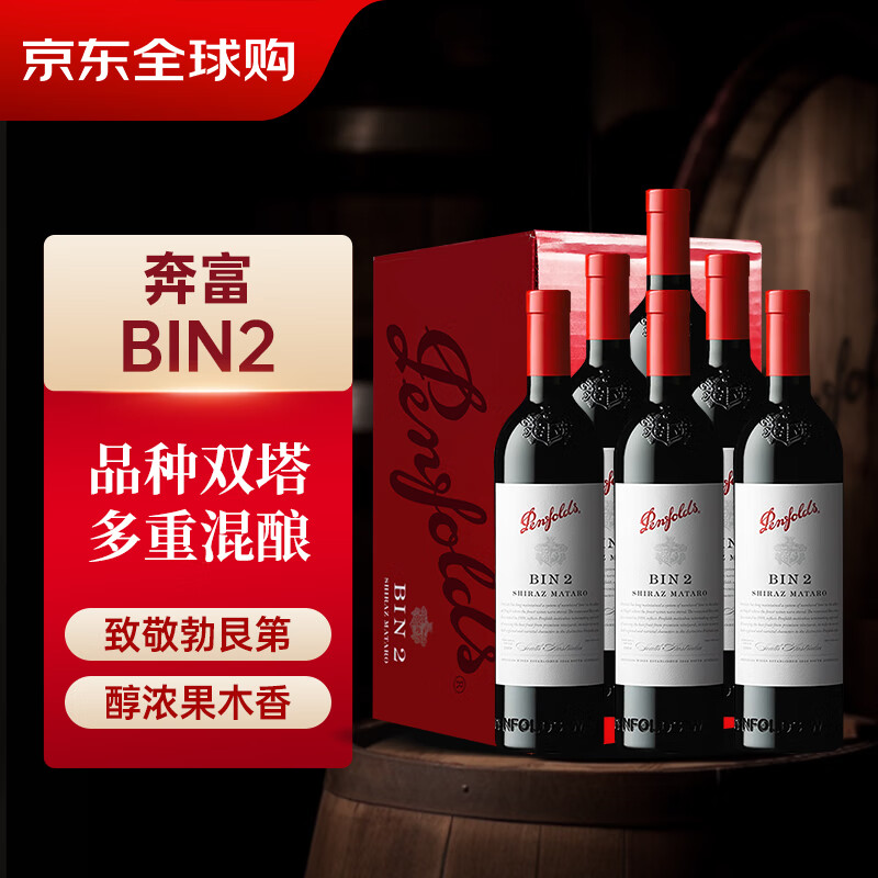 奔富（Penfolds）BIN2设拉子玛塔罗红葡萄酒 750ml*6瓶 原箱装 澳洲原产