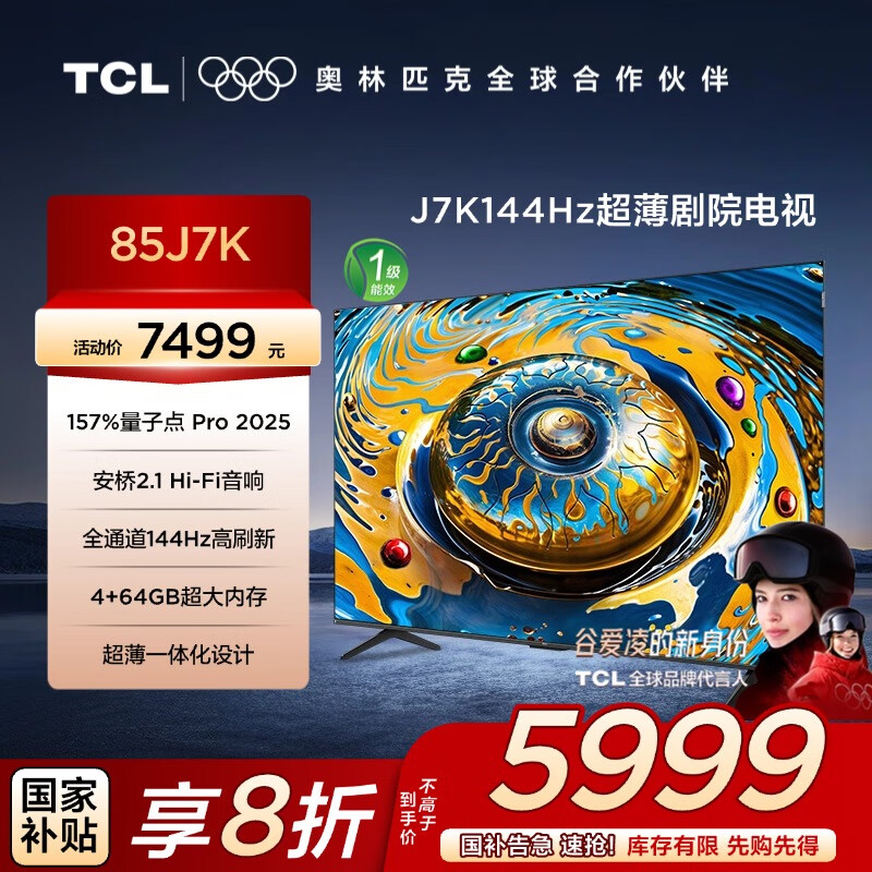 TCL电视  85J7K 85英寸 144Hz 超薄剧院电视 蝶翼超显屏 安桥2.1Hi-Fi音响 量子点Pro 2024  一级能效