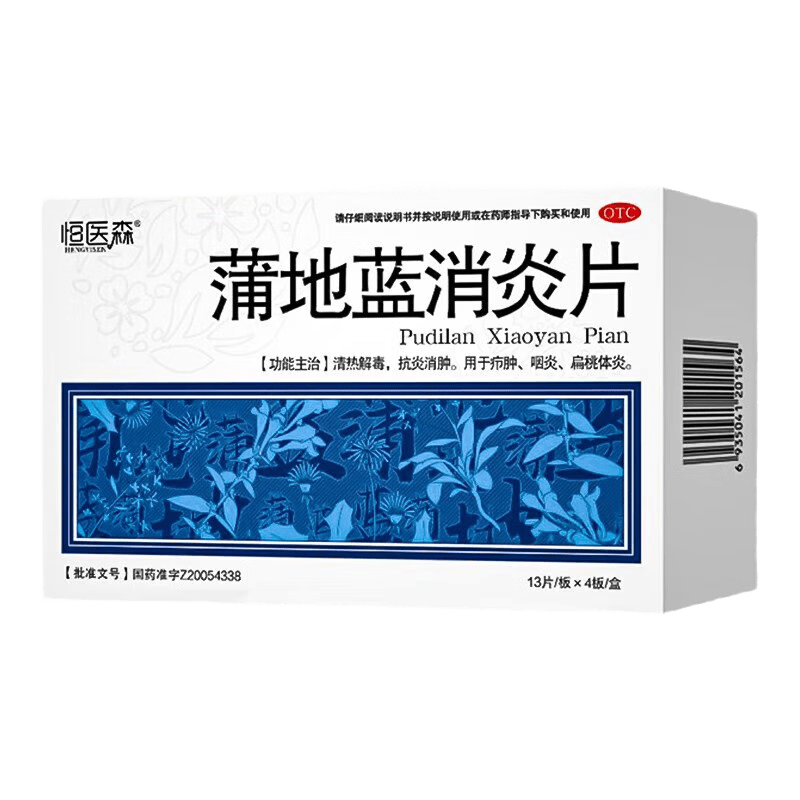[恒医森]蒲地蓝消炎片 0.31g*52片 2盒装 52片/盒 清热解毒下火 消炎去肿 感冒药用于喉咙肿痛 咽炎 扁桃体炎 疖肿 家庭消炎常备药