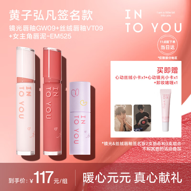 INTO YOU黄子弘凡签名款镜光丝绒唇釉口红暖心元元3支套组送女友