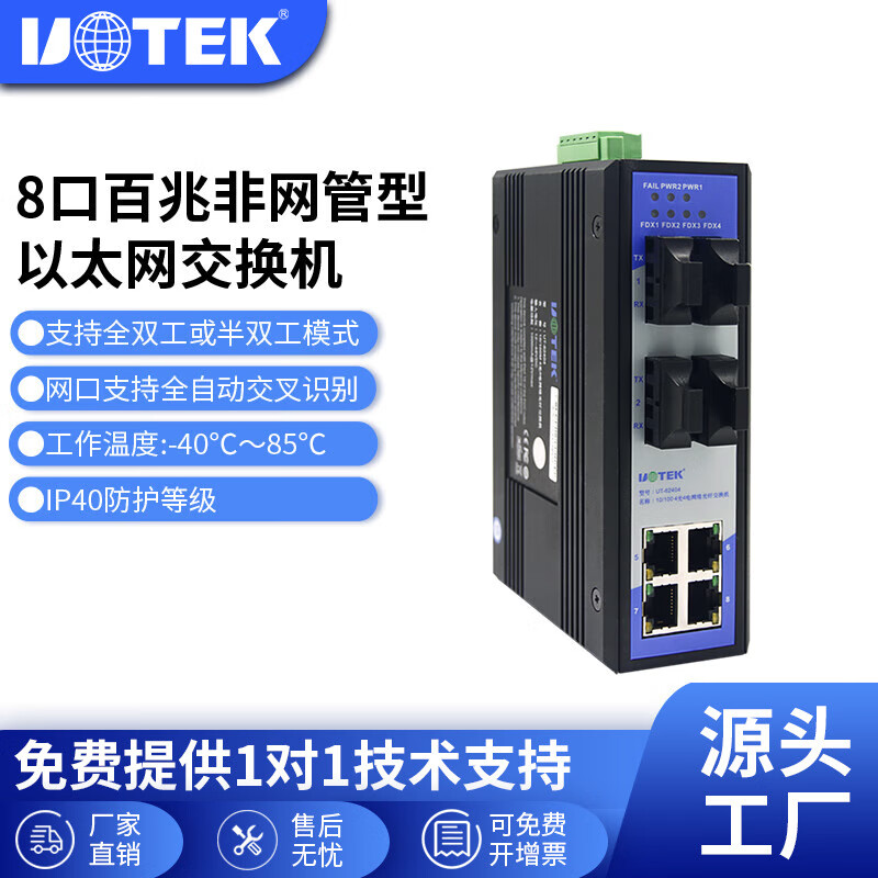 宇泰（utek） 百兆4光4电以太网交换机工业非网管型交换机防浪涌防雷导轨式安装UT-62404 单模SC接口