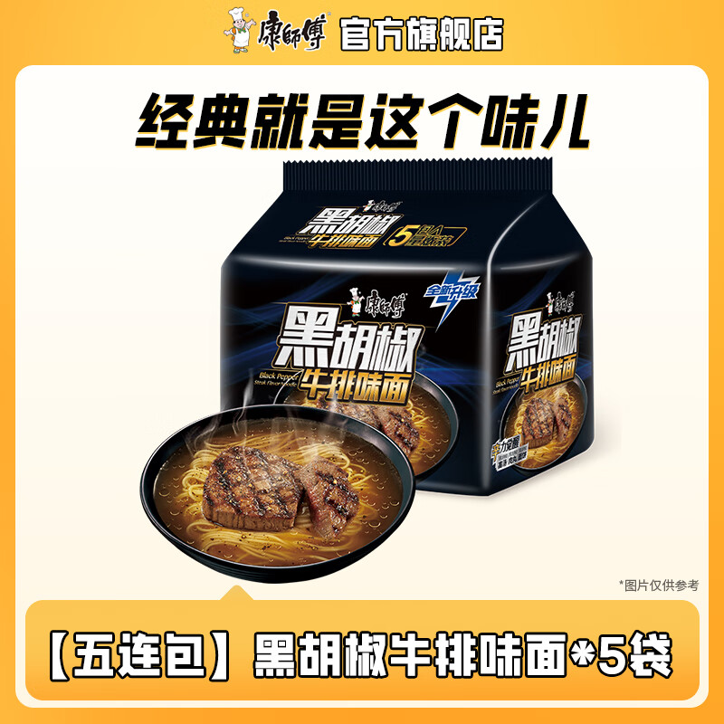 康师傅方便面经典系列五连包 泡面袋面红烧牛肉香辣混合速食官方旗舰店 【五连包】黑胡椒牛排味面*5袋