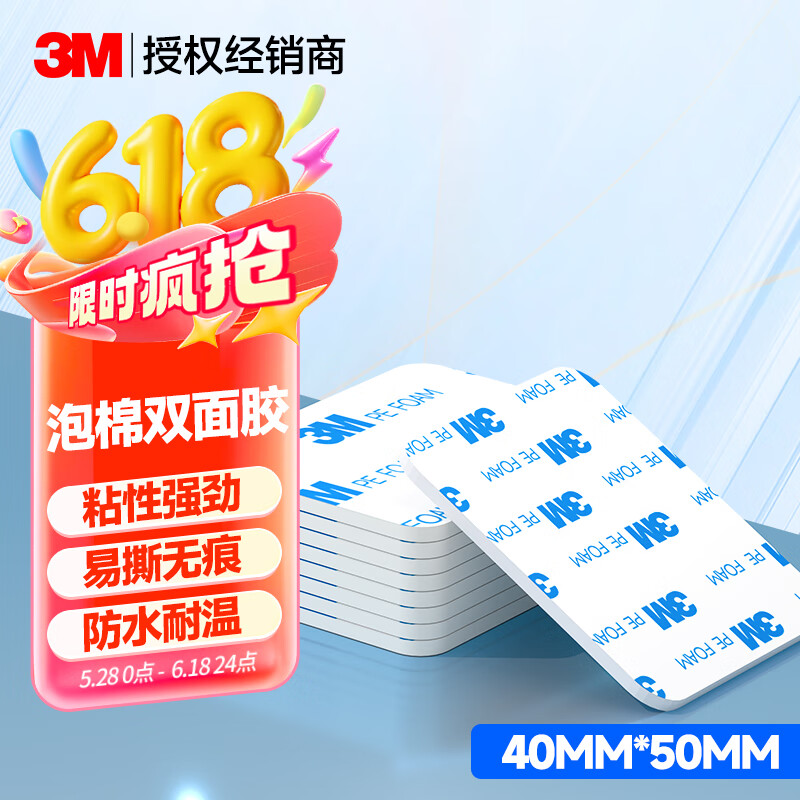 3M强力泡棉双面胶带 高粘度海绵胶无痕不留胶免打孔 1600T40MM*50MM（8片）白色