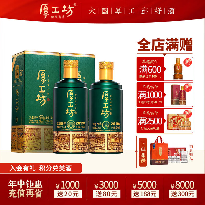 厚工坊【两箱领券减100】工道四季 春 夏 酱香型53度白酒大曲坤沙纯粮食 53度 500mL 2瓶 （工道四季春2瓶）
