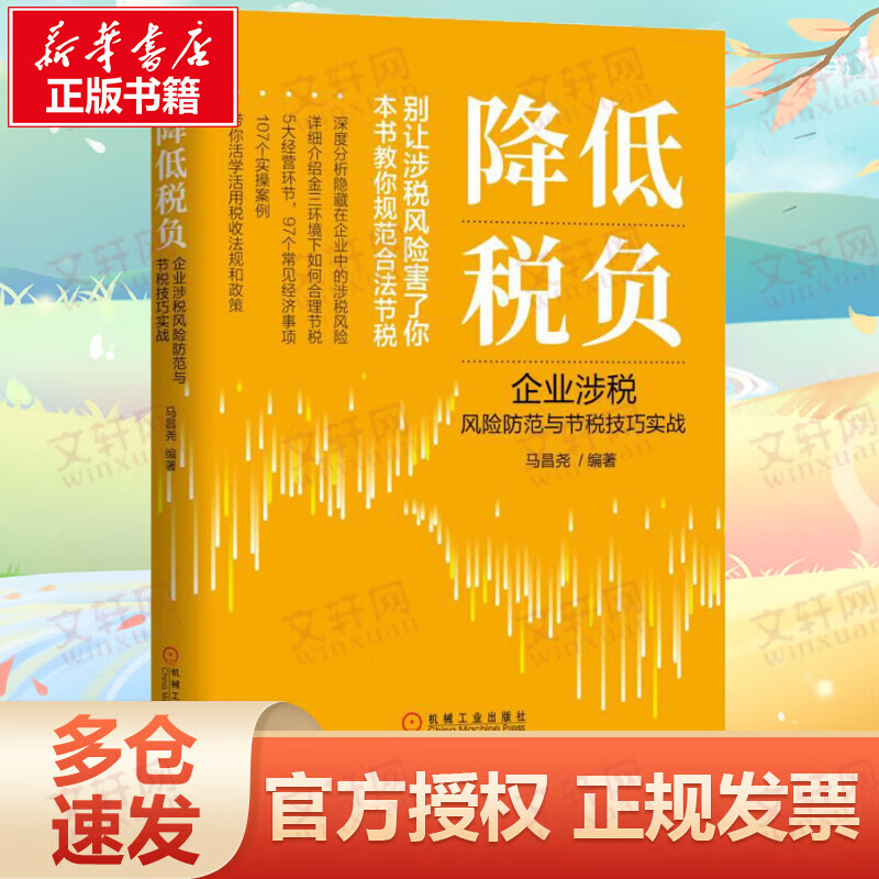 降低税负 企业涉税风险防范与节税技巧实战