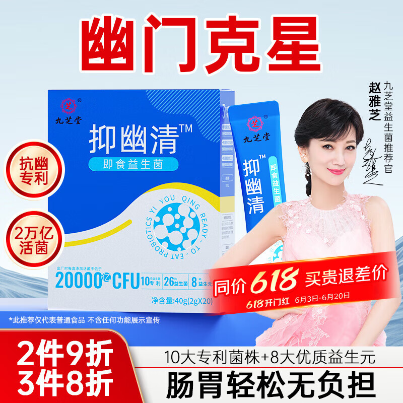 九芝堂抑幽清2万亿抗幽门螺旋杆菌京东自营调理肠胃脾胃虚弱抑幽益生菌