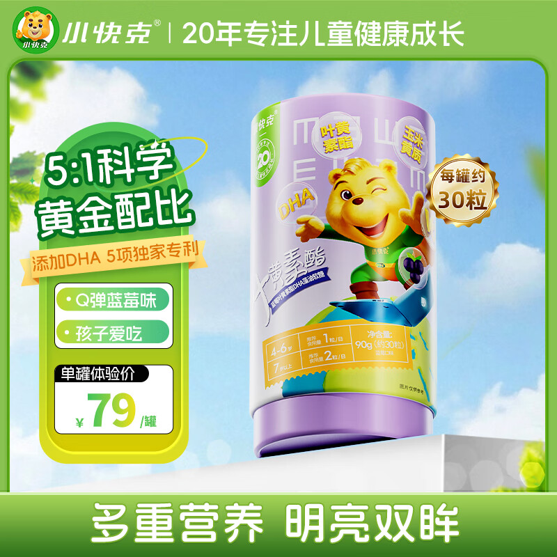 小快克叶黄素酯软糖30粒儿童专用DHA藻油蓝莓叶黄素酯专利眼睛学生护