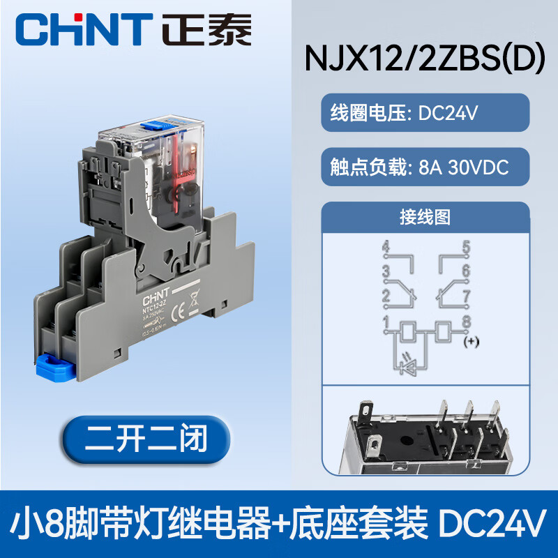 正泰（CHNT）电磁继电器NJX12中间继电器小型继电器 NJX12/2Z-D-BS-DC24V带底座组合
