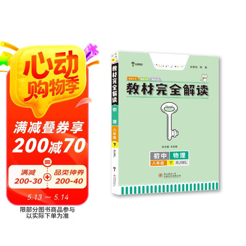 王后雄学案教材完全解读 初中物理八年级下册 配人教版 王后雄2024版初二物理教辅资料