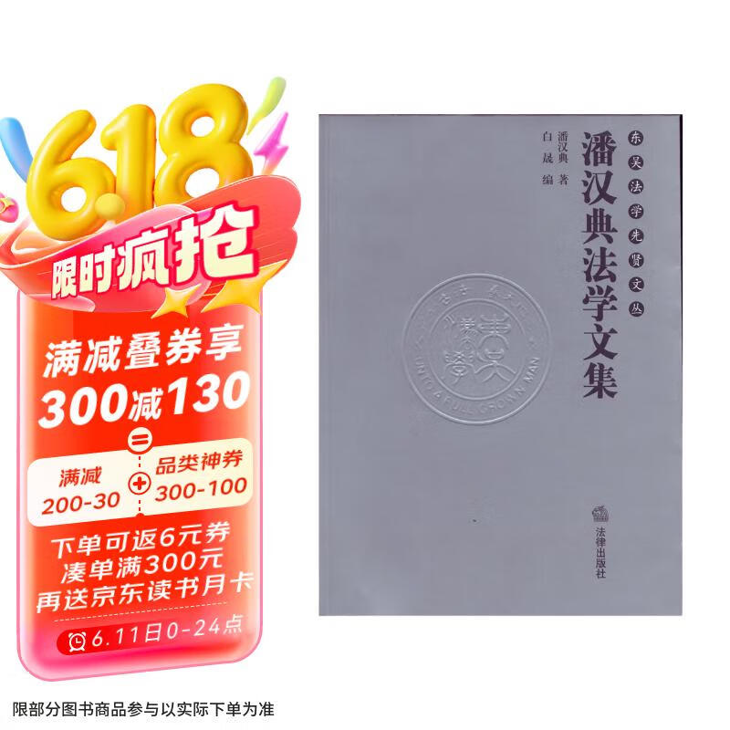 东吴法学先贤文丛：潘汉典法学文集