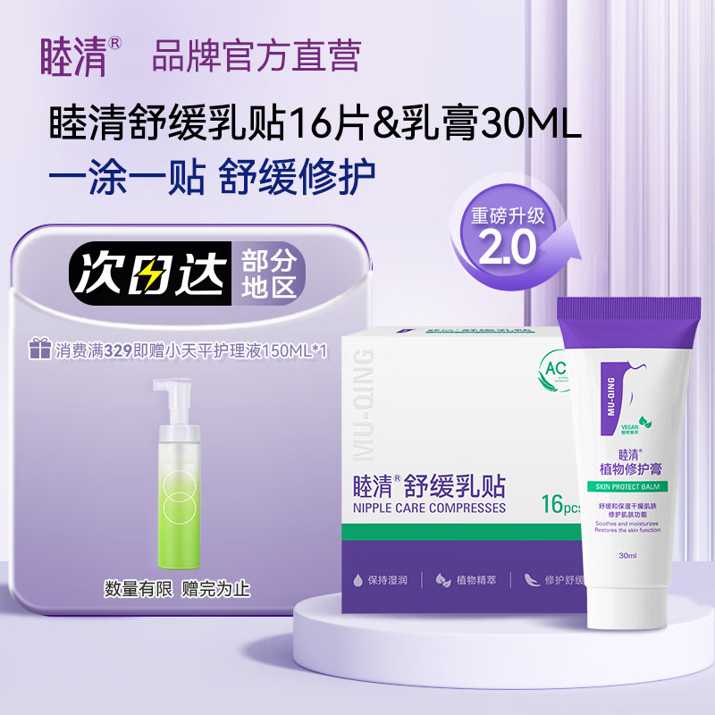 睦清舒缓乳贴乳头霜修护护理组合套装哺乳防皲裂乳头膏贴 16片+30ml 舒缓乳贴16片+乳头膏30ml 京东折扣/优惠券