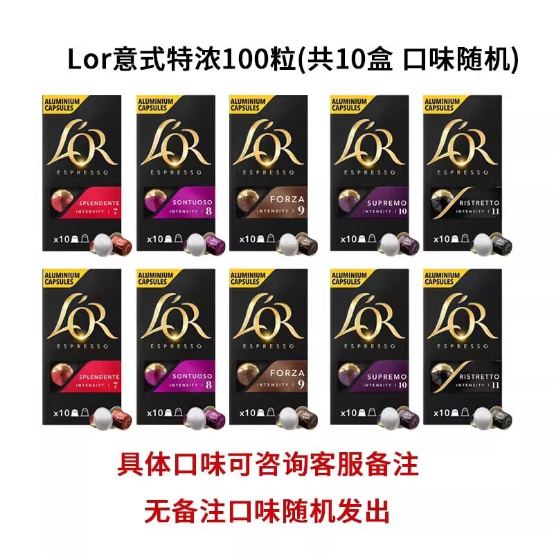 L&#039;OR法国进口LOR胶囊咖啡套装NESPRESSO100粒适用雀巢小米胶囊咖啡机 LOR L1-5随机口味 (共100粒 )