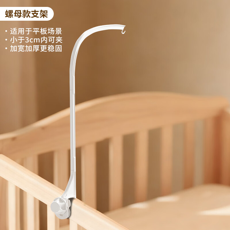 贝佳丽 BAJALEE床铃支架婴儿床摇铃车载悬吊挂玩具安抚装饰可旋转防斜视推车挂件 【升级螺母款】加宽加厚更稳固（推荐方形床栏）