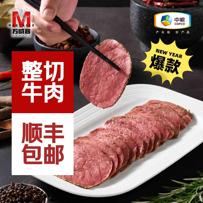 万威客【店铺爆款】帕斯雀牛肉片 整切熟食零食火腿片牛肉干西餐早餐 【草饲放养】黑椒125g