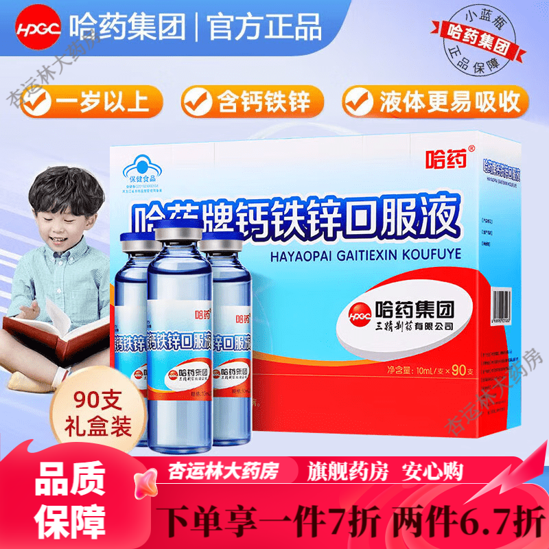 哈藥三精藍瓶葡萄糖酸鈣鐵鋅口服液1-4-17歲兒童青少年補鈣片補鋅補鐵 【90支/盒*1盒】助寶寶健康成長