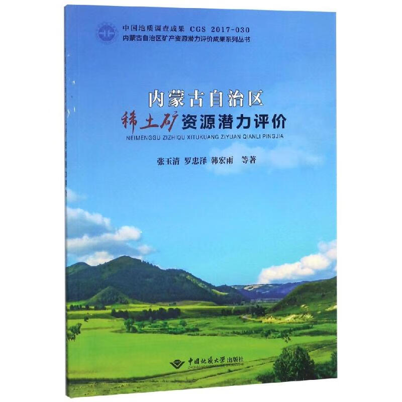内蒙古自治区稀土矿资源潜力评价