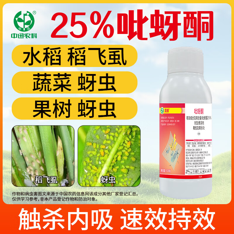 中迅25%吡蚜酮正牌正品水稻稻飞虱专用药打虫药农用正牌杀虫剂 200g*1