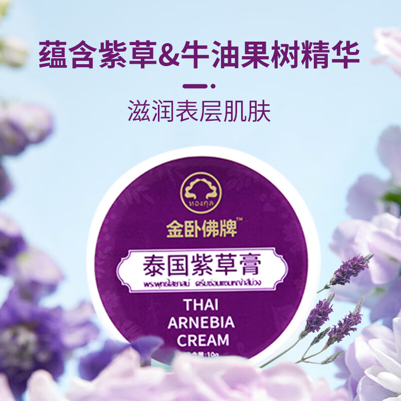金卧佛牌泰国紫草膏夏季必备清凉舒缓蚊虫叮咬晒后修复户外随身装 泰国紫草膏1盒 10g