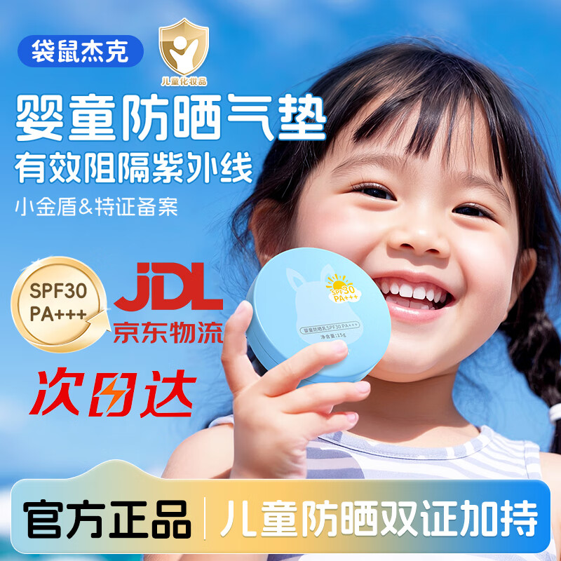 袋鼠杰克儿童防晒气垫15g宝宝防紫外线防晒宝宝儿童专用防晒霜 【物理防晒】儿童防晒气垫*1 【婴童防晒气垫热销Top榜1】