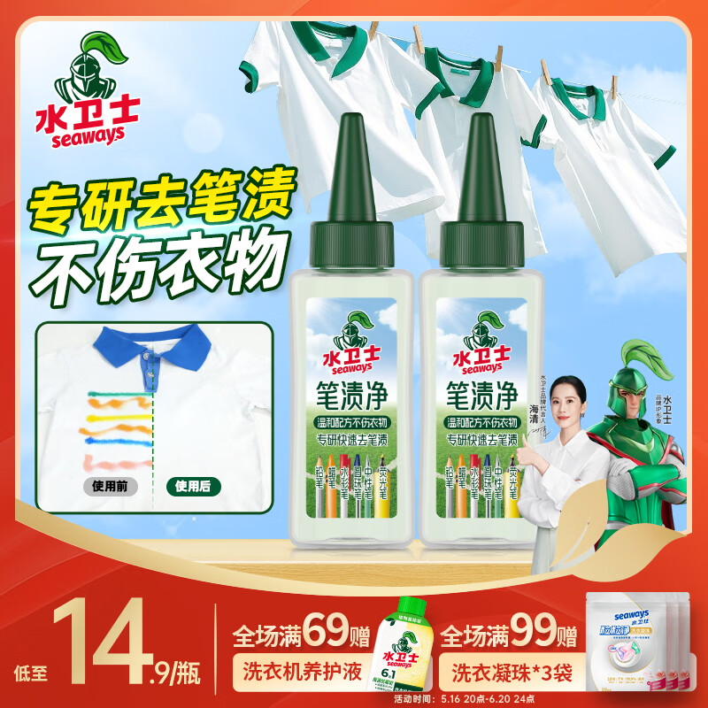 水卫士笔渍净油性笔去除剂去笔渍笔迹神器多污渍可用去油除污衣服去渍笔 笔渍净50ml*2瓶