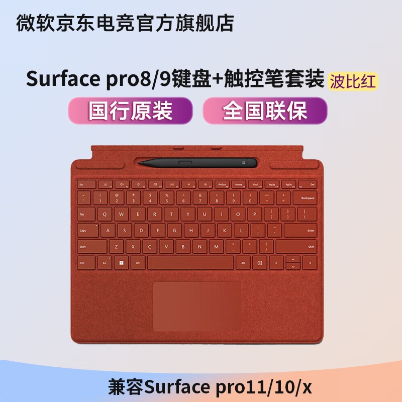 微軟（Microsoft）Surface鍵盤(pán)pro11鍵盤(pán)Pro8/9/10鍵盤(pán)go2/3鍵盤(pán)DW13A微軟平板【原裝】磁吸鍵盤(pán) Pro8/9鍵盤(pán)+超薄觸控筆波比紅