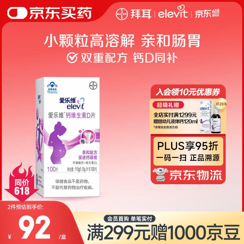 爱乐维拜耳孕妇钙片 柠檬酸钙+维生素D3 备孕哺全期孕妇成人补钙  100片 【钙D同补-约33天量】100片