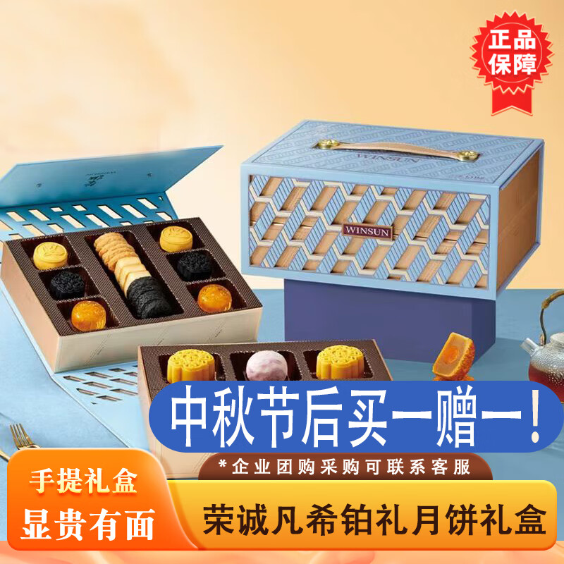 榮誠（Winsun）凡希鉑禮禮盒中秋送禮團(tuán)購禮盒廣式月餅蛋黃白蓮蓉桃山國潮禮盒 凡希-鉑禮月餅禮盒1.1kg