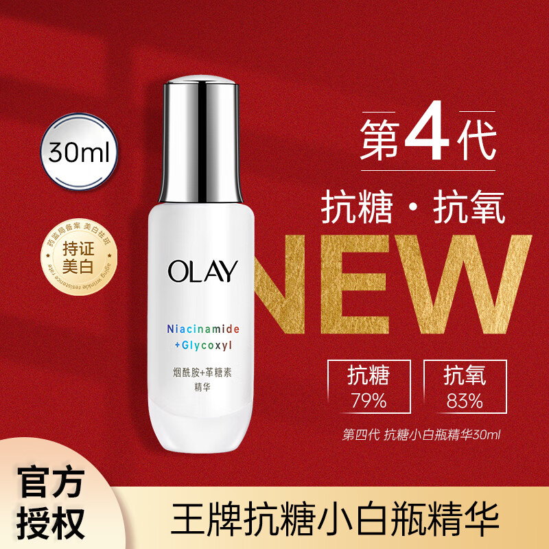 玉兰油（OLAY）四代抗糖小白瓶祛斑美白提亮减黄抗皱抗老礼盒送老婆女友生日礼物 【专柜同款正装】抗糖小白瓶精华30ml