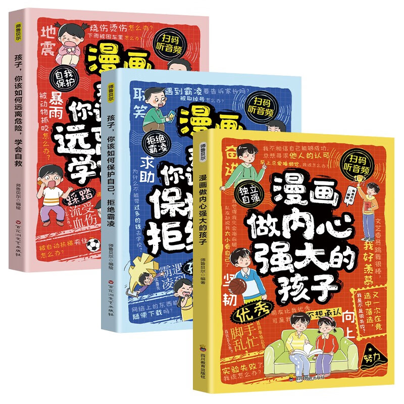 漫画版：孩子你该如何保护自己+如何远离危险+做内心强大的孩子（全3册）拒绝霸凌学会自救小学生课外阅读