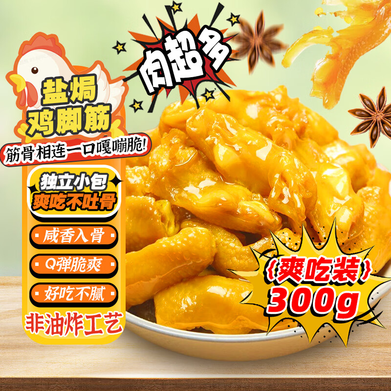 零食宅域盐焗鸡脚筋鸡爪掌中宝网红爆款办公室解馋休闲零食年货300g