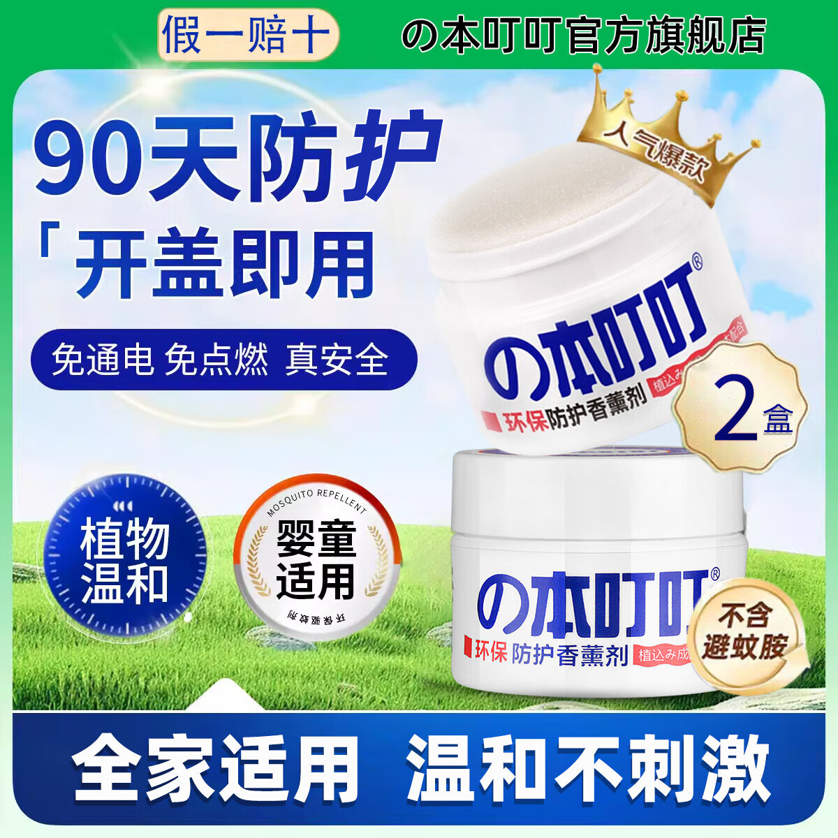 本叮叮防叮无避蚊胺植萃配方避免蚊虫叮咬儿童避蚊膏香薰剂宝宝日夜安睡 环保防护香薰剂2盒