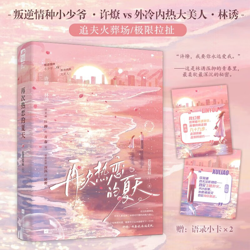 再次热恋的夏天 若星若辰 晋江原名《恋爱要有主动意志》 青春文学双向暗恋久别重逢破镜重圆都市言情爱情小说实体图书籍 图书