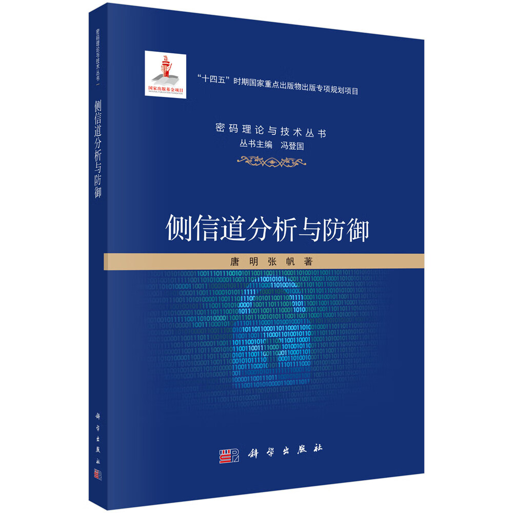 侧信道分析与防御