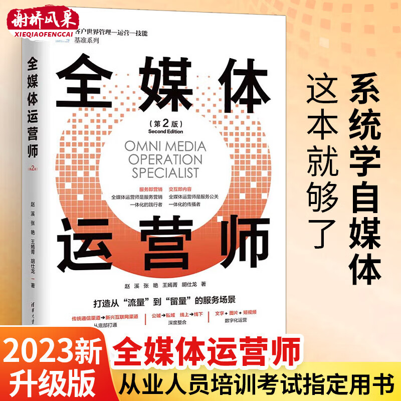 全媒體運(yùn)營(yíng)師 第二版 新媒體營(yíng)銷運(yùn)營(yíng)書 市場(chǎng)管理私域全域流量引流 抖音短視頻自媒體直播銷售技巧書籍 文案推廣電商社群教程書