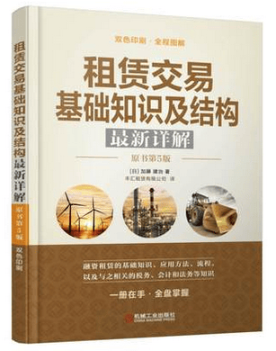 租赁交易基础知识及结构新详解