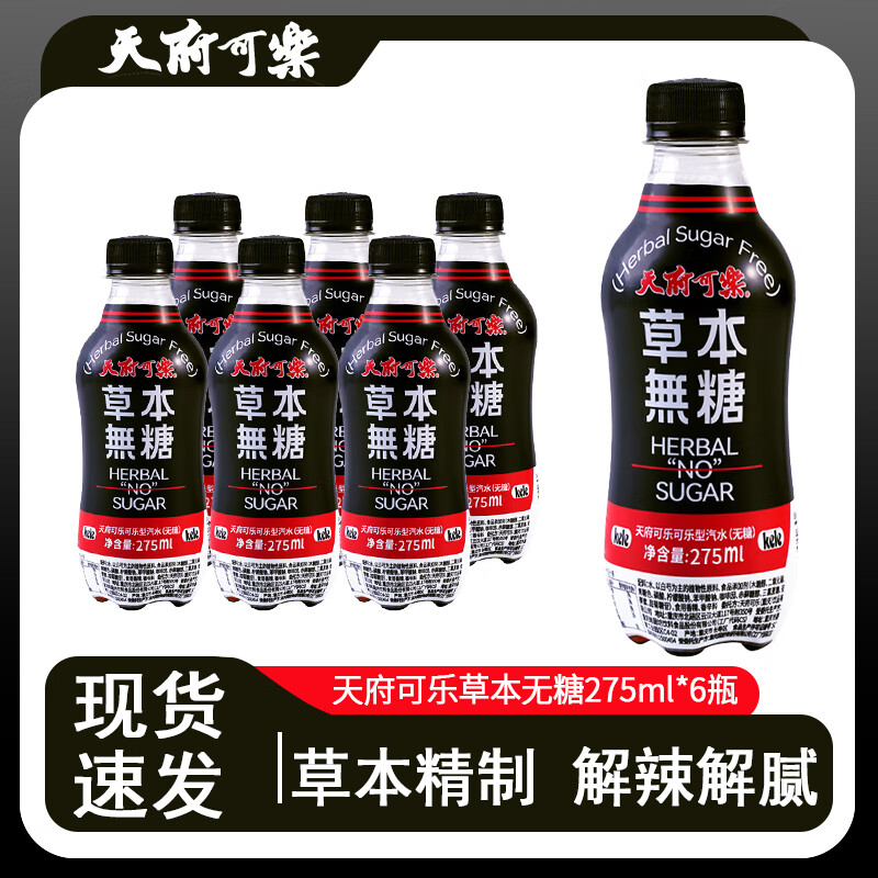 天府可樂268ml*6瓶/12瓶 草本植物精制老汽水国产经典碳酸饮料怀旧汽水 草本无糖275ml*6瓶